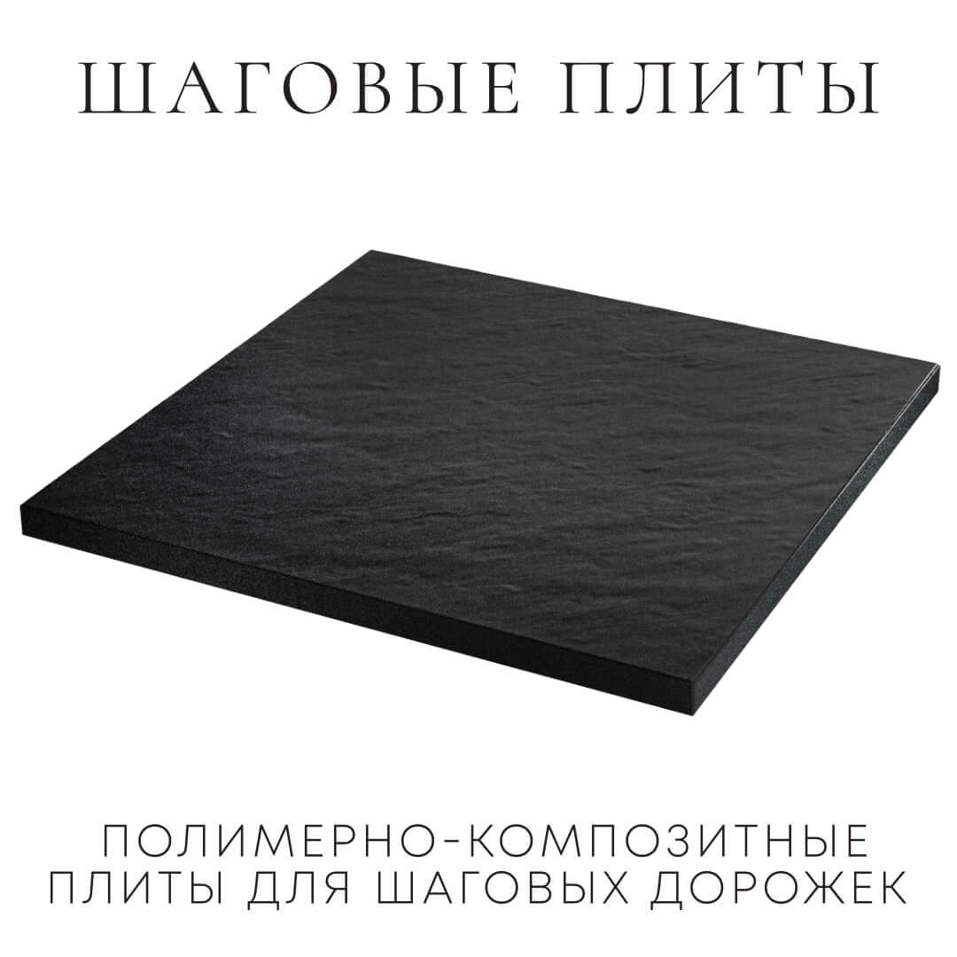 Шаговая плита STONE Черный Сланец 990х990х55мм в Серове фото