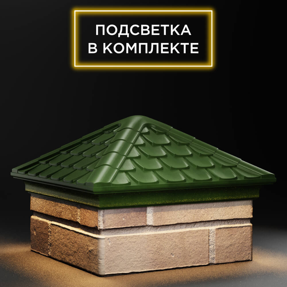 Колпак Zking Эльбрус Зеленый на столб 1.5х1.5 кирпича (385х385мм) с подсветкой в Серове фото