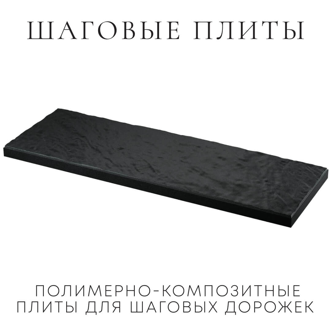 Шаговая плита STONE Черный Сланец 990х330х55мм в Серове фото