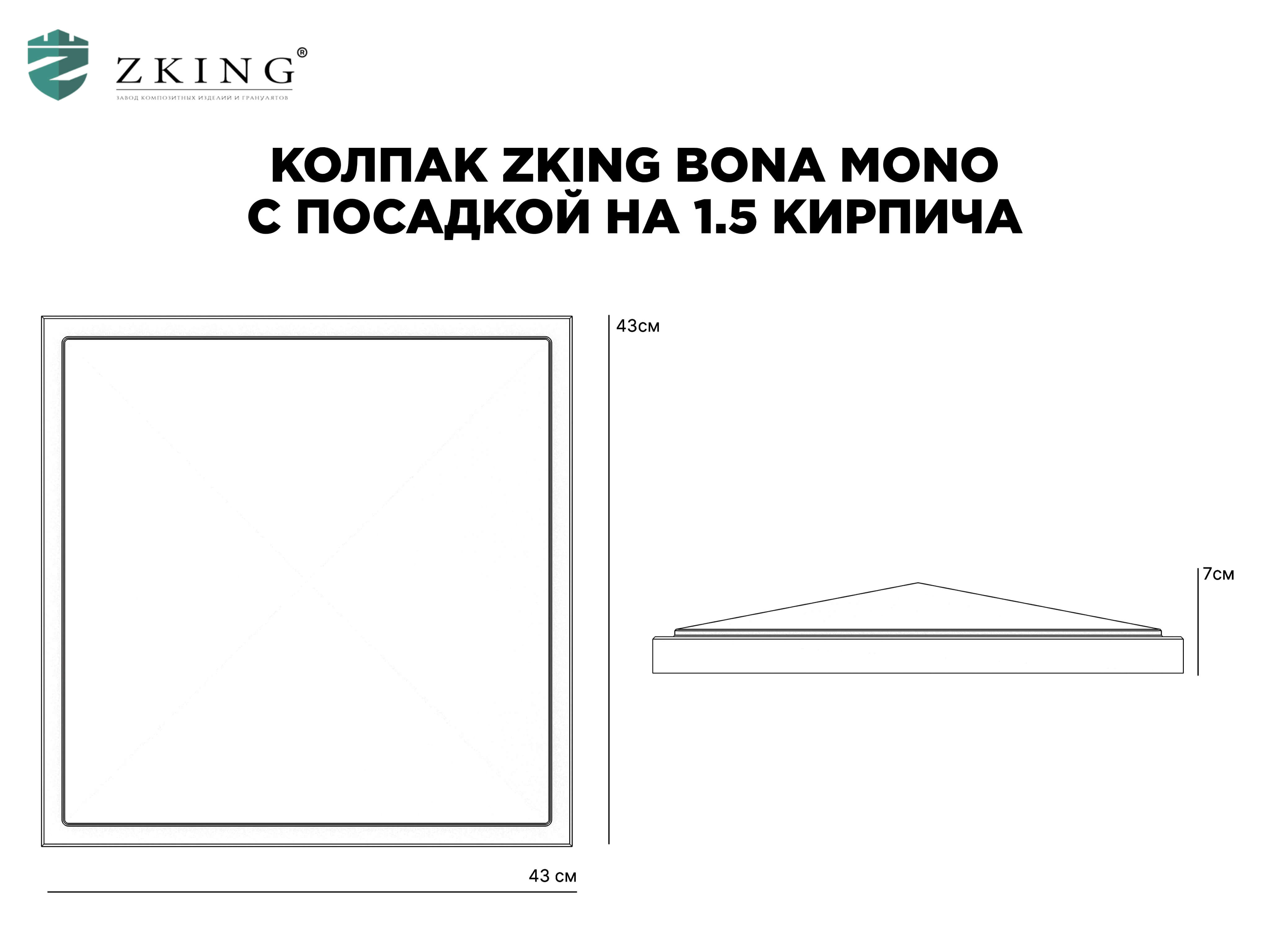 Колпак Zking БонаМоно Серый на столб 1.5х1.5 кирпича (385х385, 400х400мм) в Серове фото