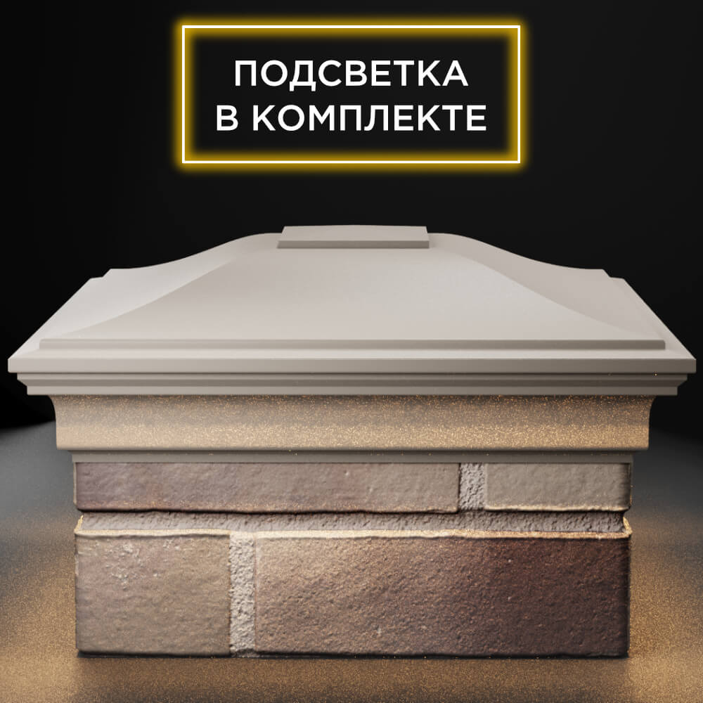 Колпак Zking Монблан Бежевый на столб 1.5х1.5 кирпича (385х385мм) с подсветкой