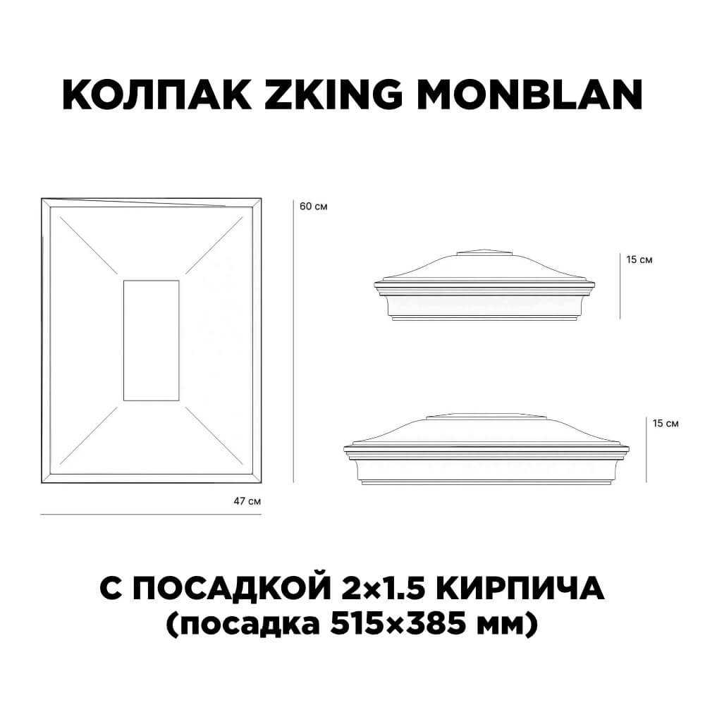 Колпак Zking Монблан Красный на столб 2х1.5 кирпича (515х385мм) c подсветкой в Серове фото