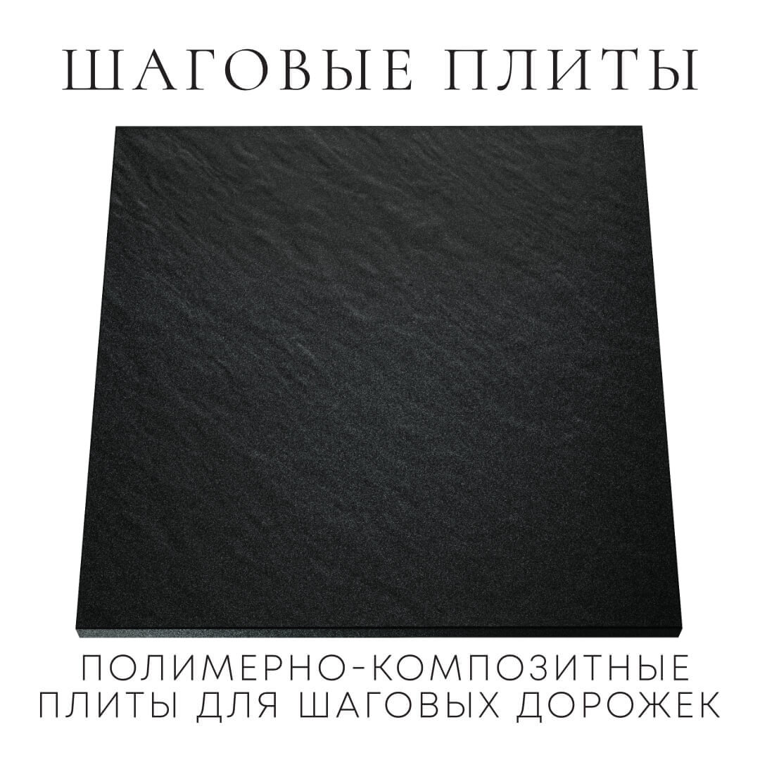 Шаговая плита STONE Черный Сланец 990х990х55мм Серов фото