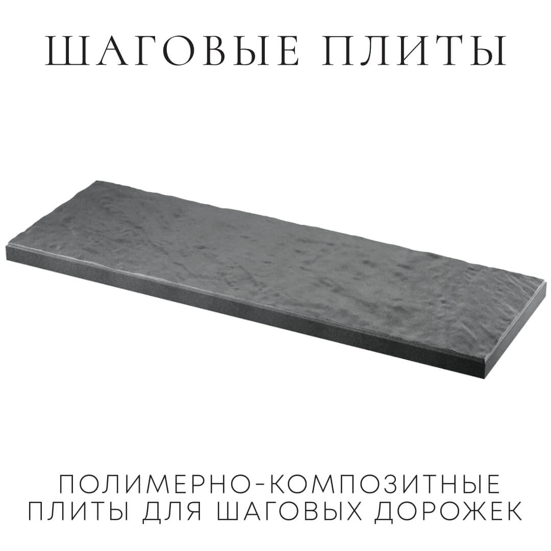 Шаговая плита STONE Графитовый Серый 990х330х55мм в Серове фото