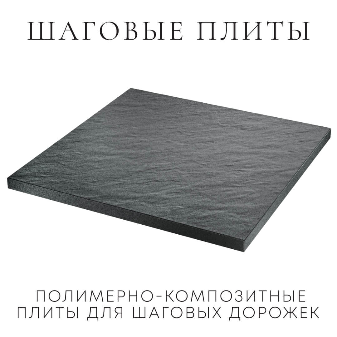 Шаговая плита STONE Графитовый Серый 990х990х55мм в Серове фото