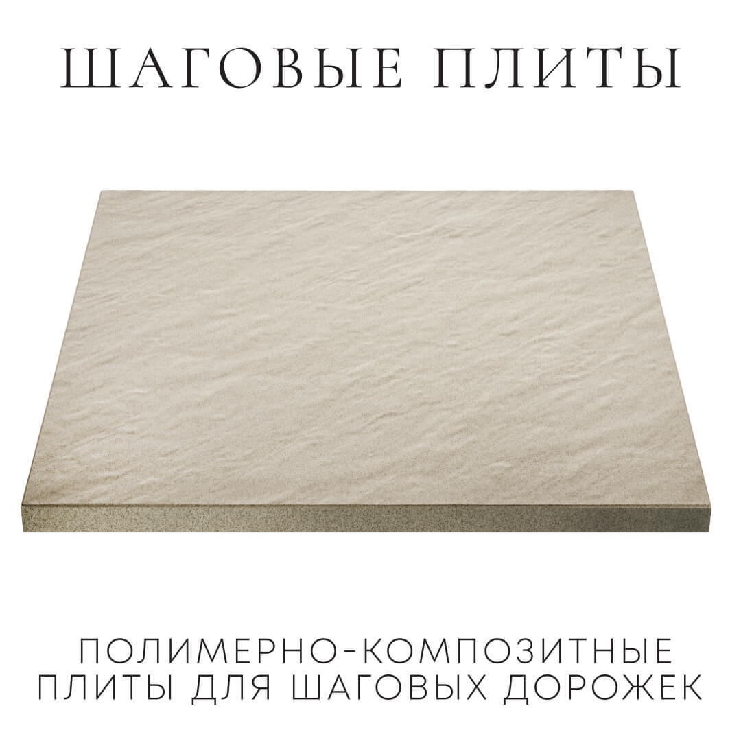 Шаговая плита STONE Светлая Галька 990х990х55мм в Серове фото