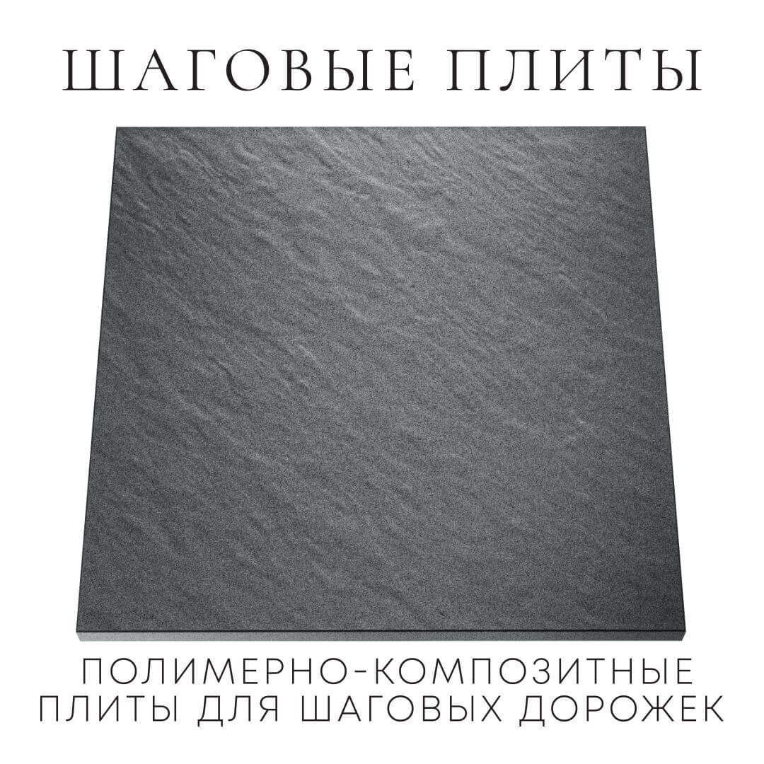 Шаговая плита STONE Графитовый Серый 990х990х55мм Серов фото