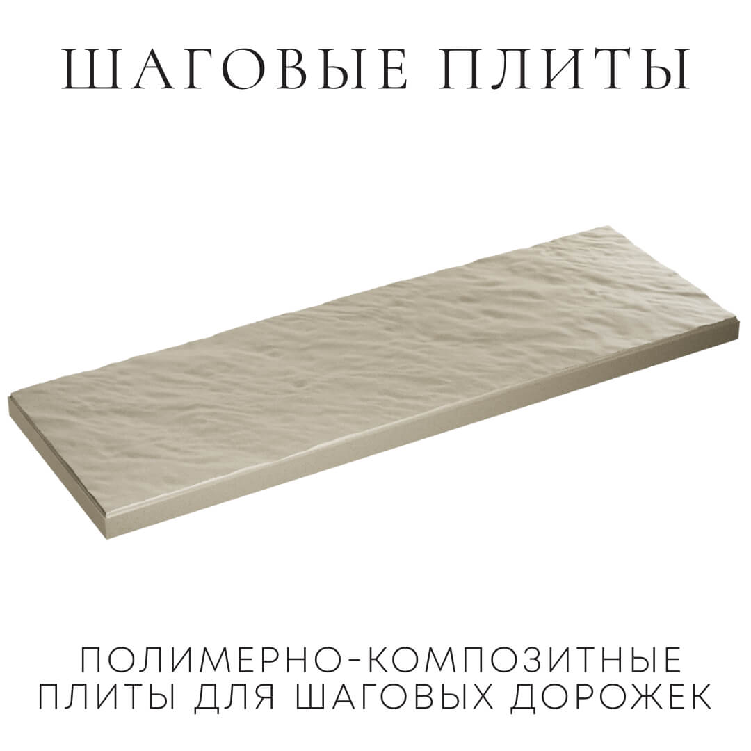 Шаговая плита STONE Светлая Галька 990х330х55мм в Серове фото