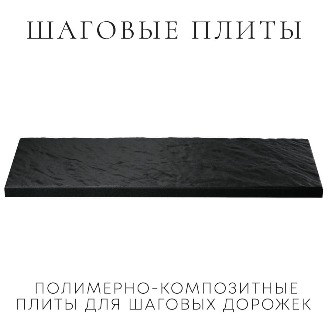 Шаговая плита STONE Черный Сланец 990х330х55мм в Серове фото