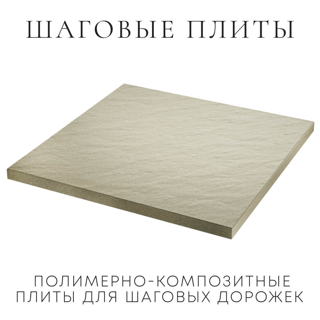 Шаговая плита STONE Светлая Галька 990х990х55мм в Серове фото