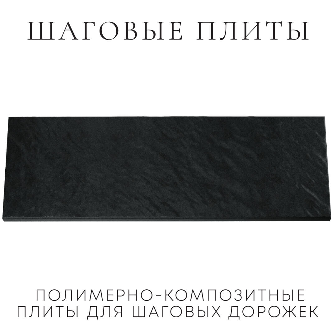 Шаговая плита STONE Черный Сланец 990х330х55мм Серов фото
