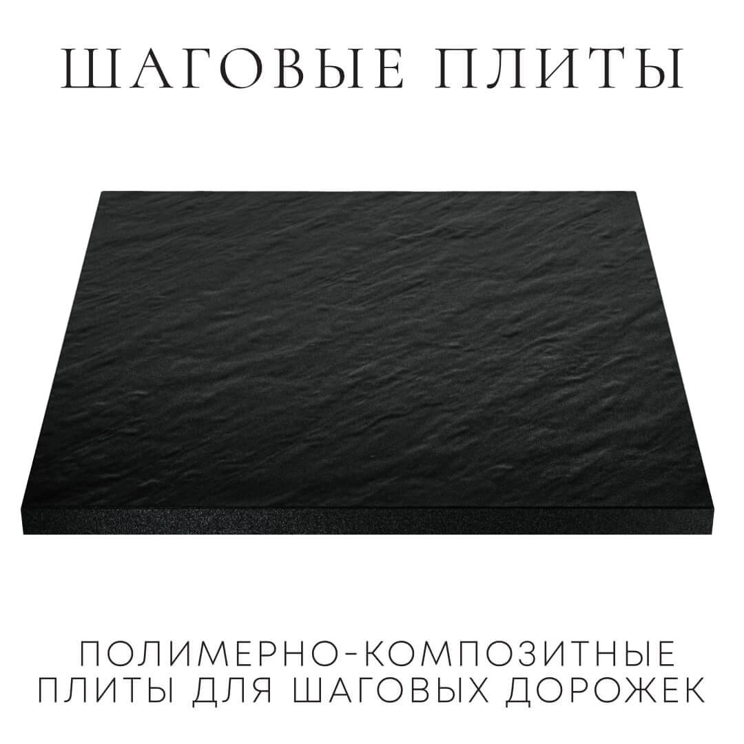 Шаговая плита STONE Черный Сланец 990х990х55мм в Серове фото