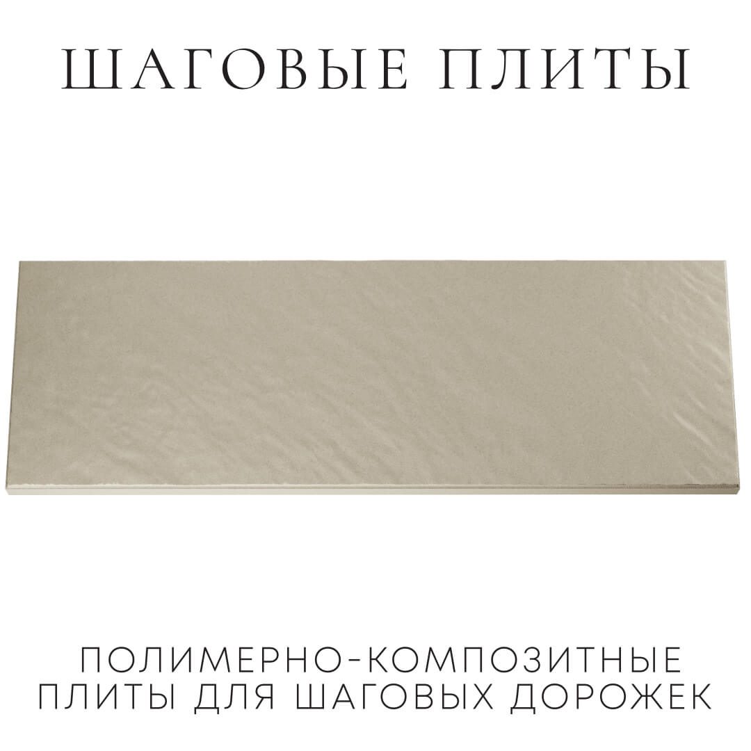 Шаговая плита STONE Светлая Галька 990х330х55мм Серов фото