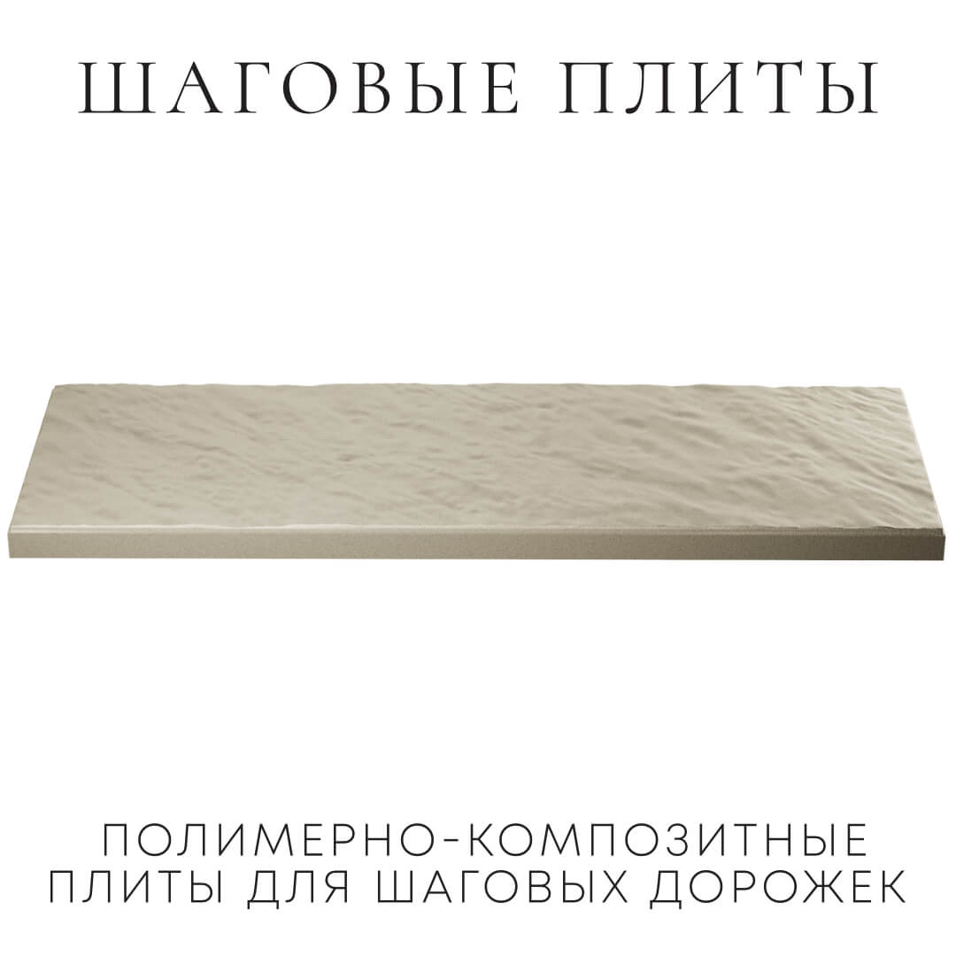 Шаговая плита STONE Светлая Галька 990х330х55мм в Серове фото